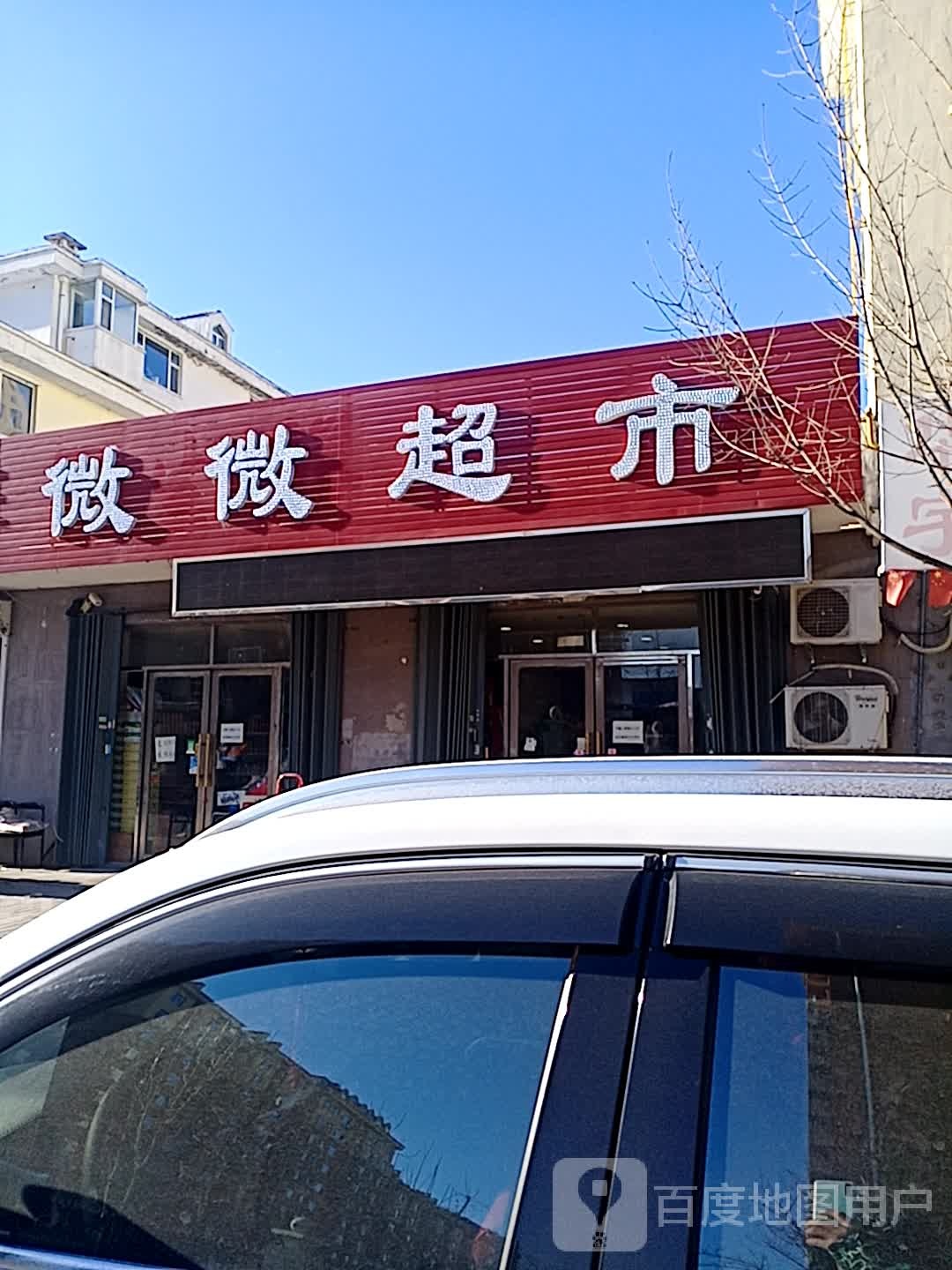 微微超市(文化路店)
