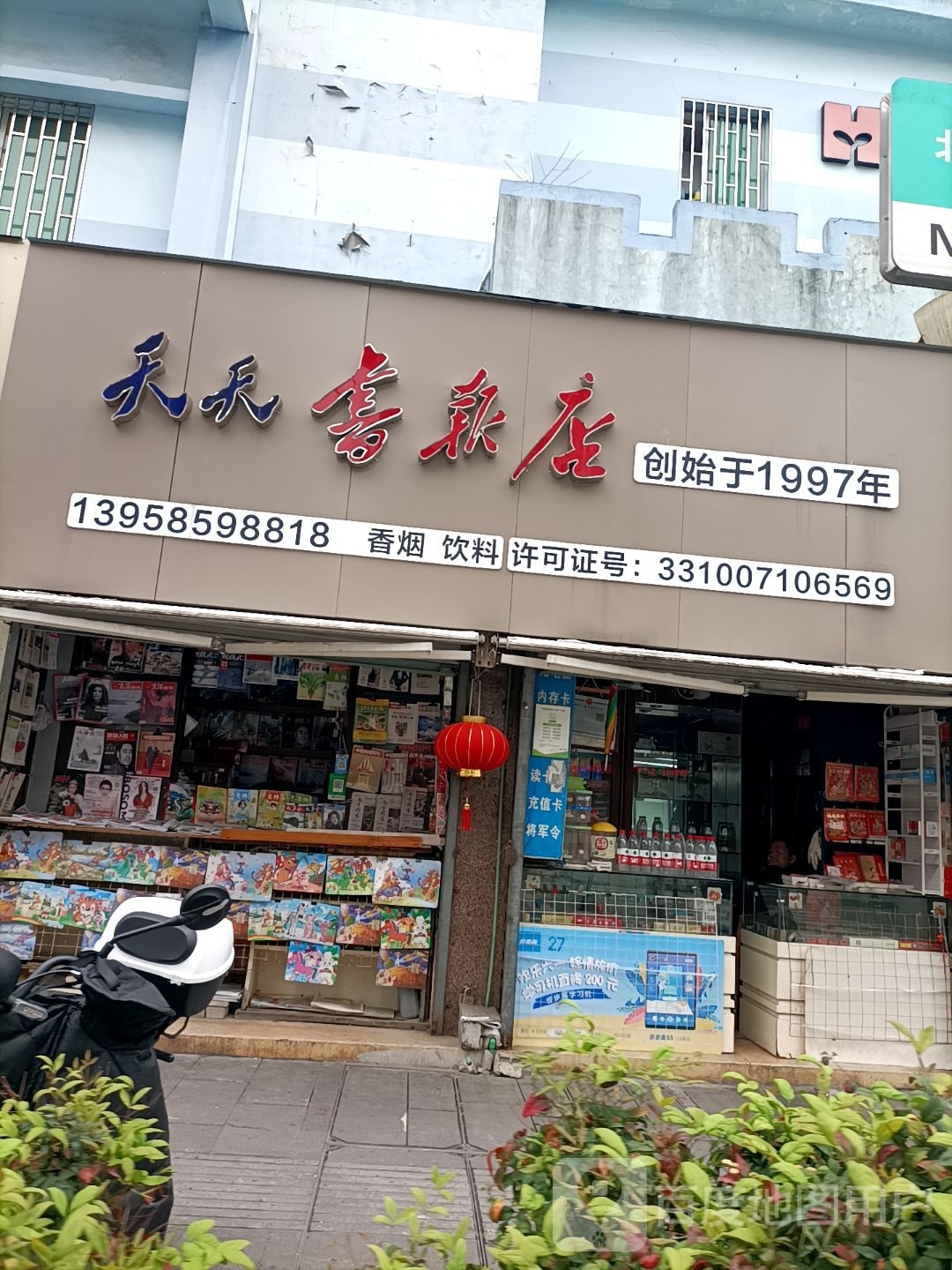 天天输报店(赤城路店)