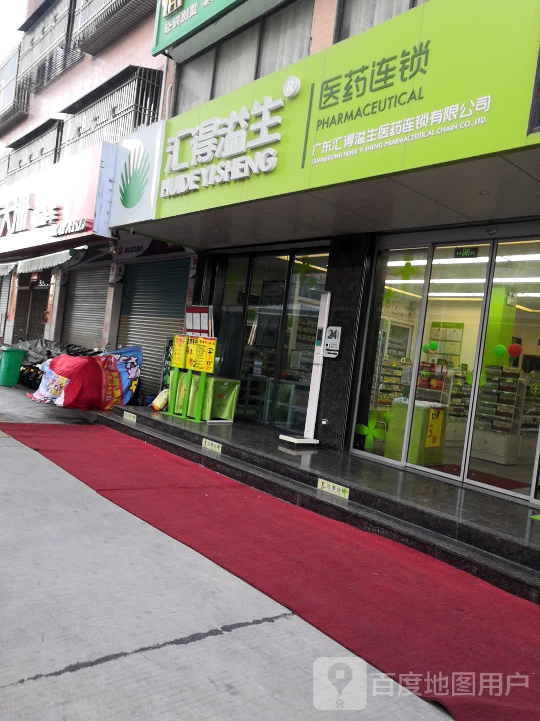 汇得溢生药店(海丰梅陇分店)