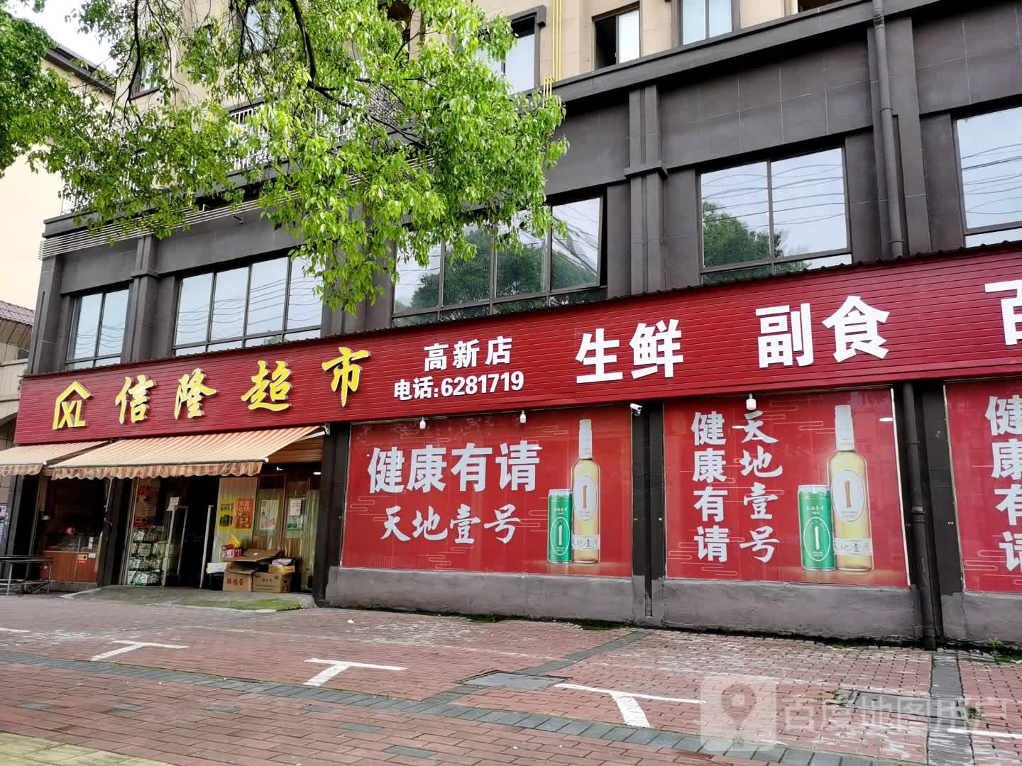 信隆超市(高新店)