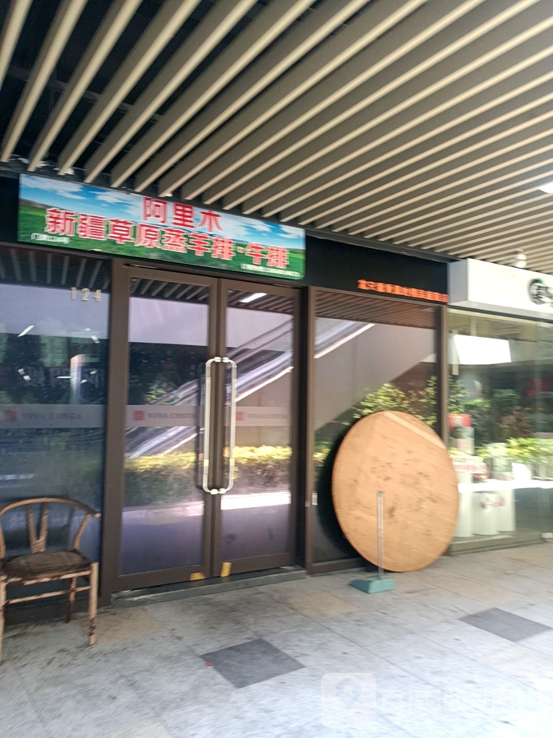 阿里木·新疆草原蒸羊排·牛排(江北店)