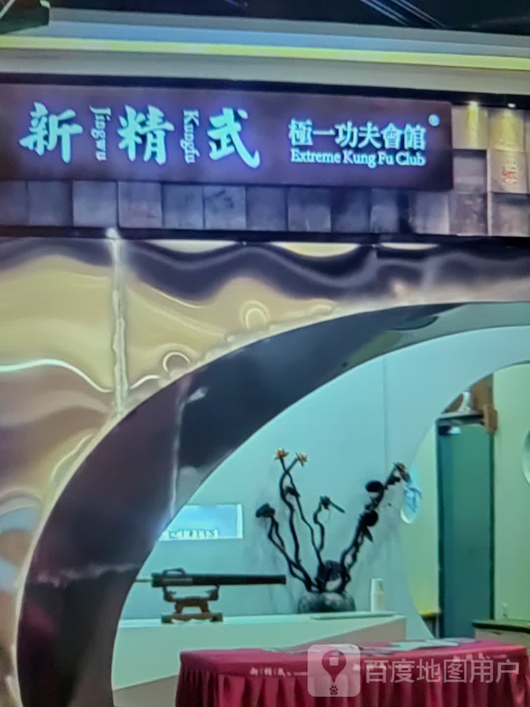 新精武极一功夫会馆(明珠大厦永华店)