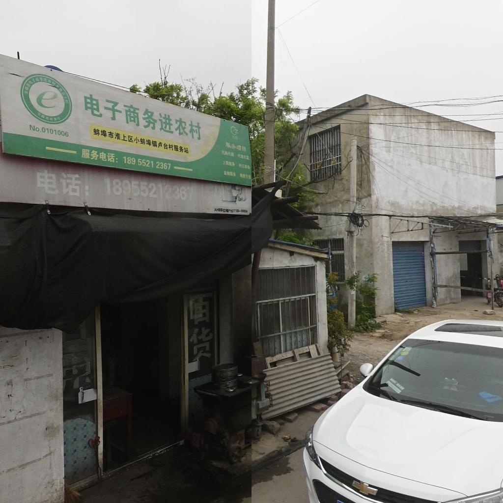 电子商务进农村(蚌埠市淮上区小埠镇卢台村服务站)