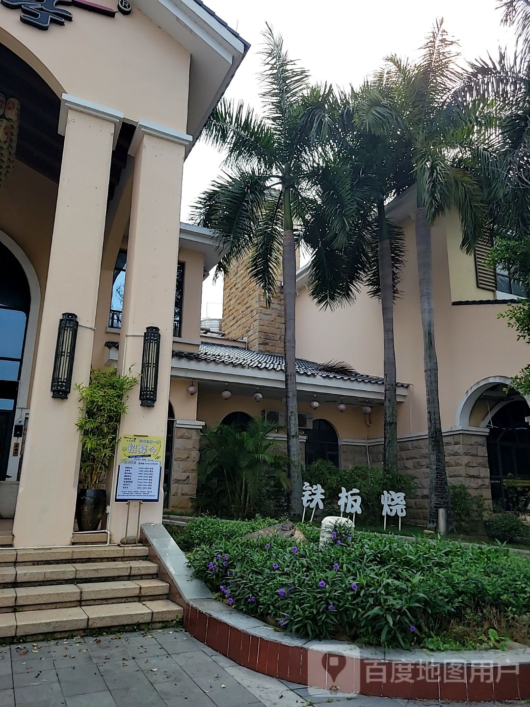 铁板烧自助餐