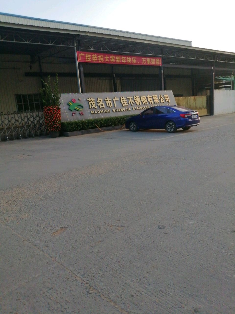 茂名市广佳不锈钢有限公司