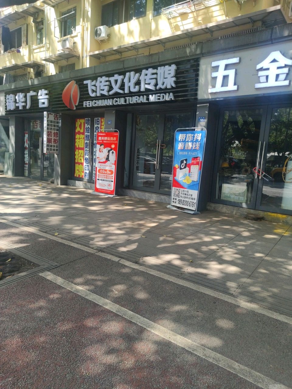 飞传文化传媒(锦江分公司)
