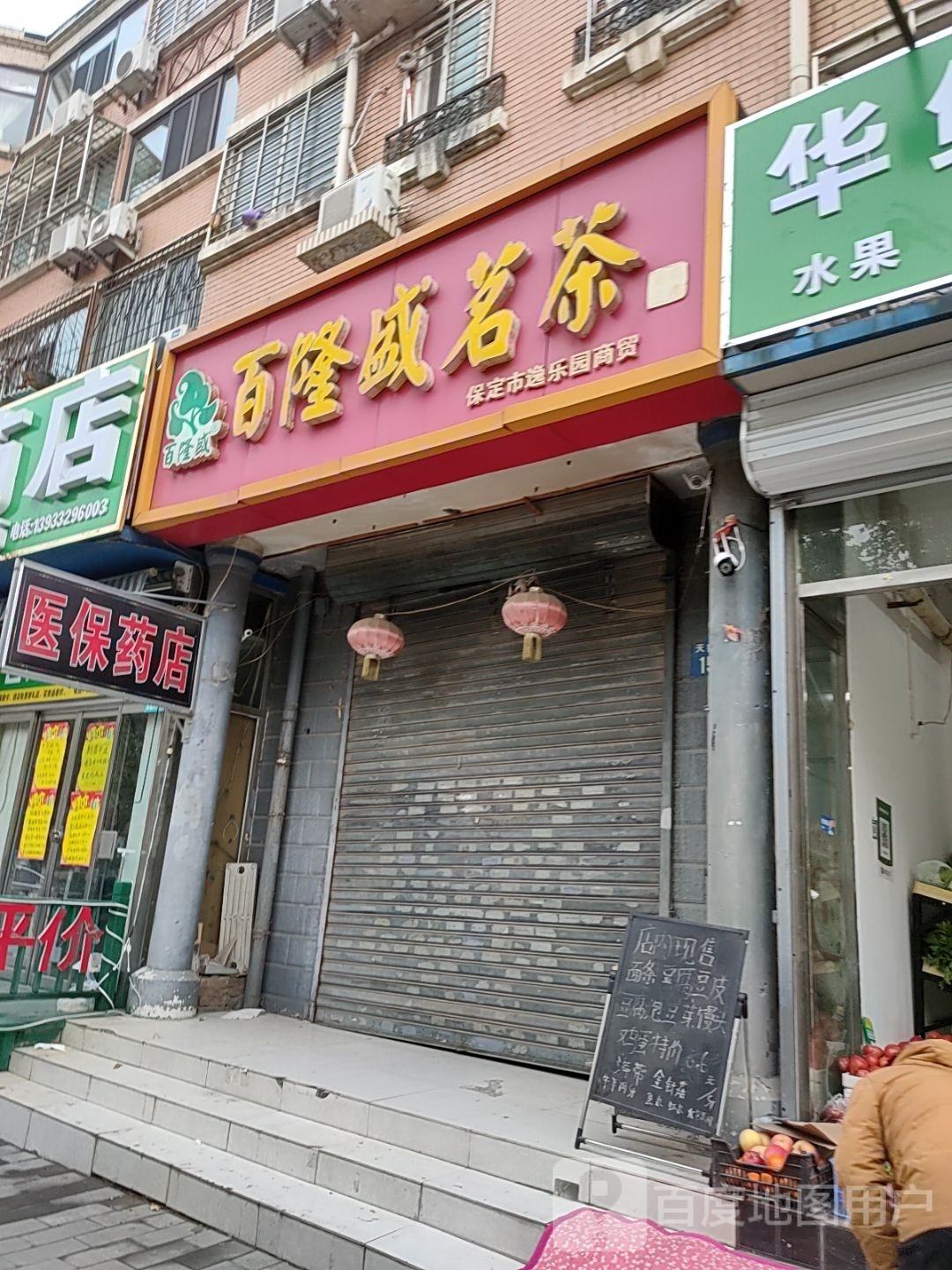 保保定怀仁堂药店(天鹅中路店)