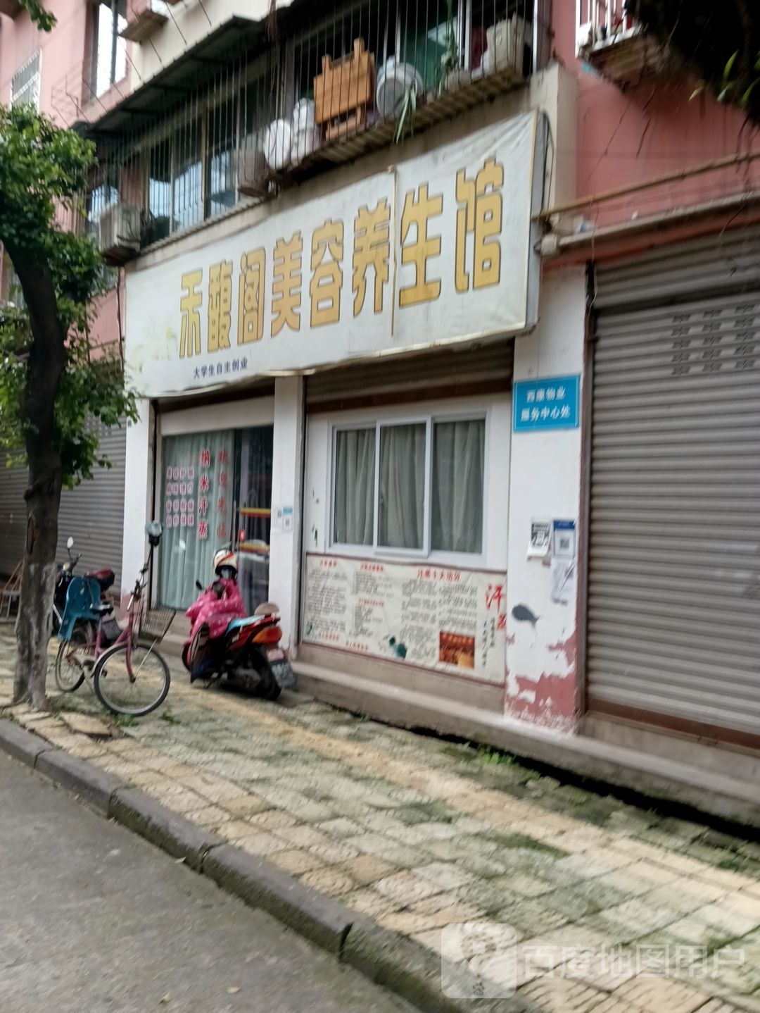 禾馥阁美容养馆