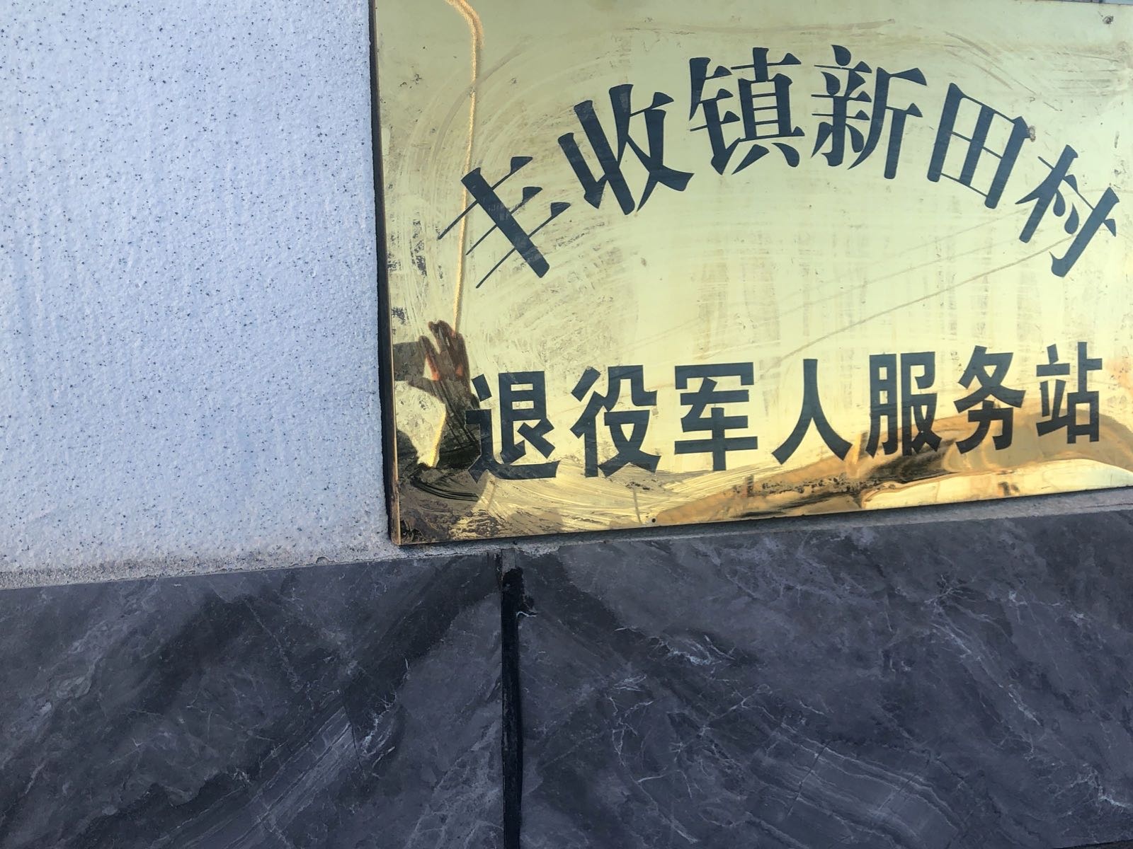 吉林省白城市大安市丰收镇新田村退役军人服务站