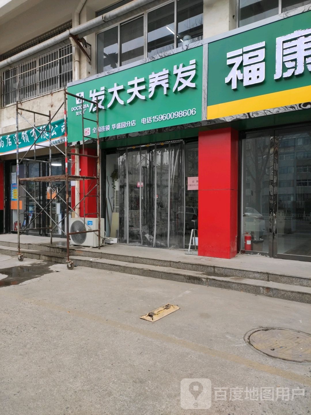 发大夫养法(华盛园分店)