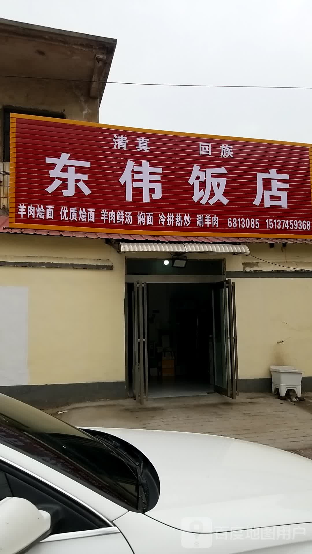 东伟饭店