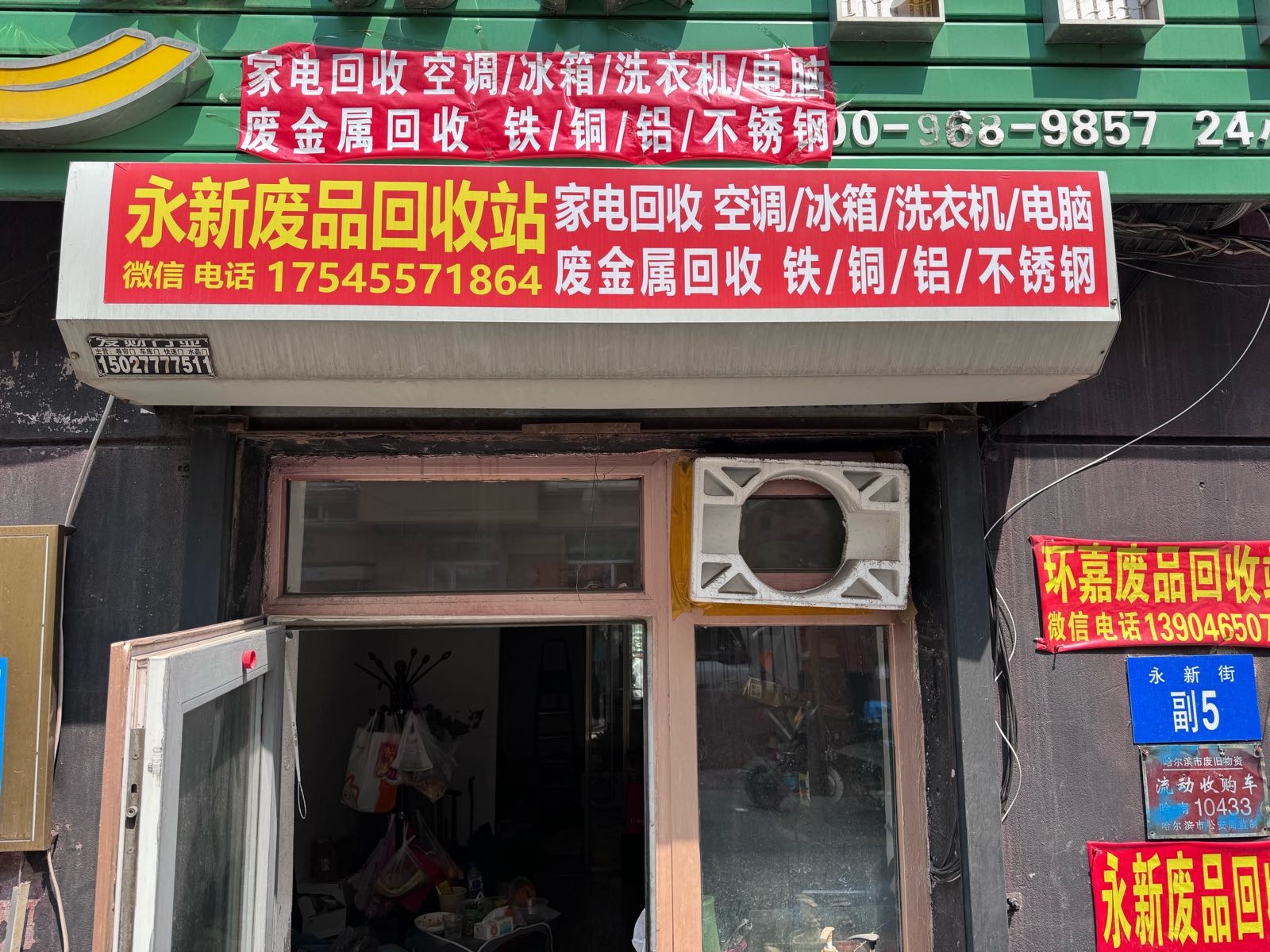 永新废品回收站