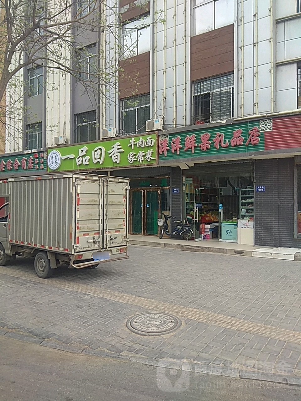 洋洋鲜果礼品店