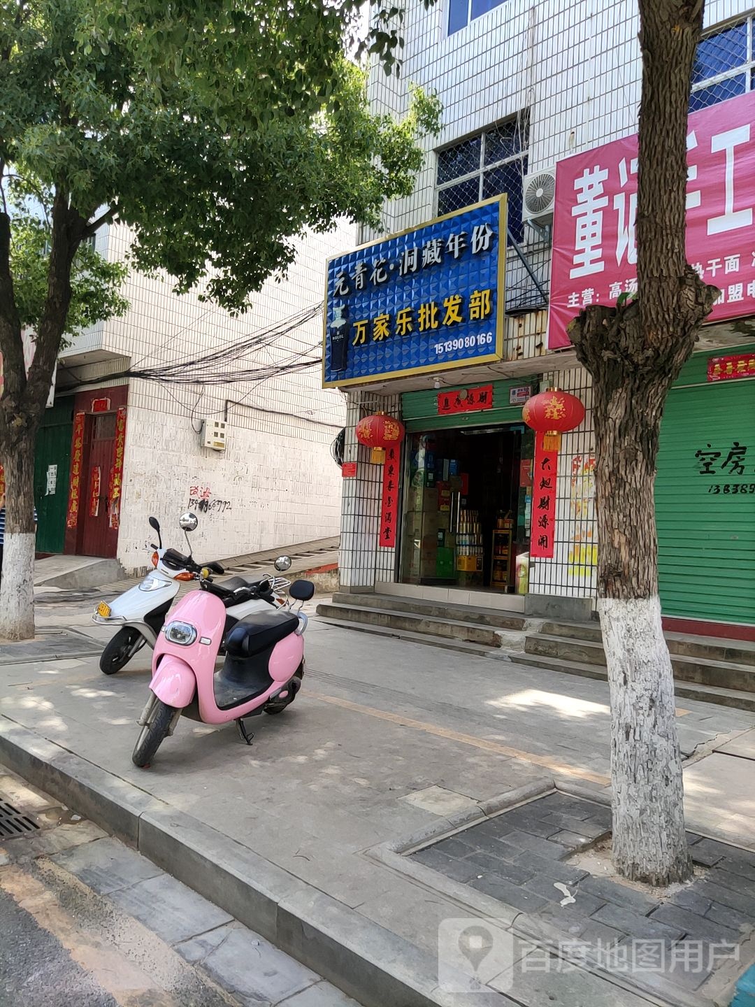 万家乐批发部(中华路店)