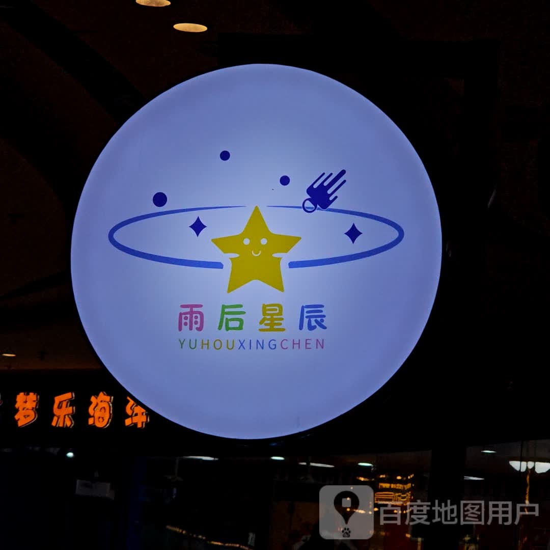 雨后星辰游乐园(桐乡新城吾悦广场店)