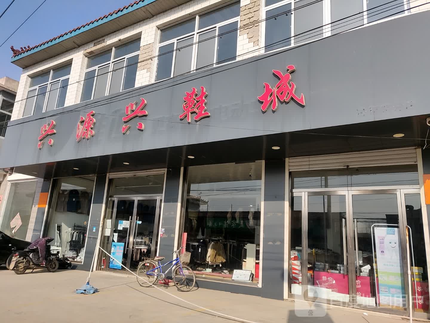 兴缘兴鞋城