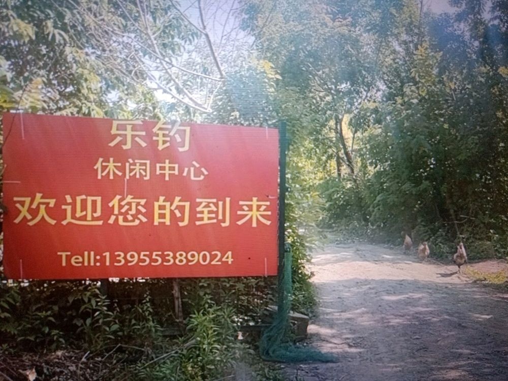 乐钓休闲中心