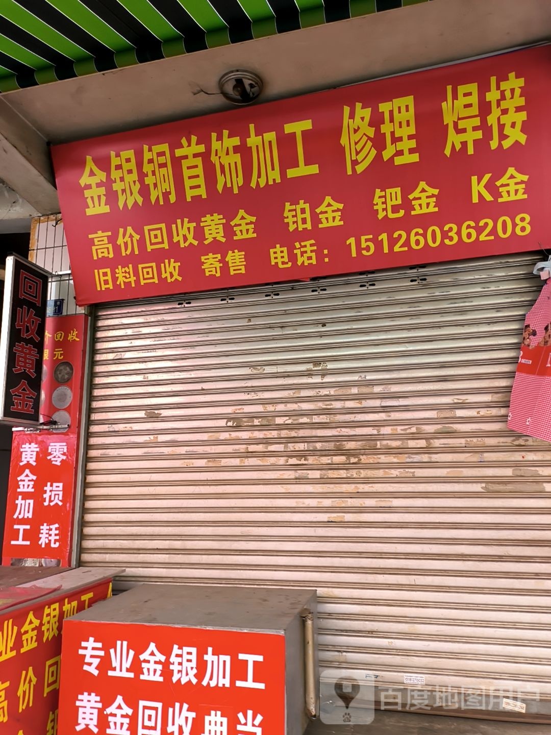 金银铜首饰加工修理