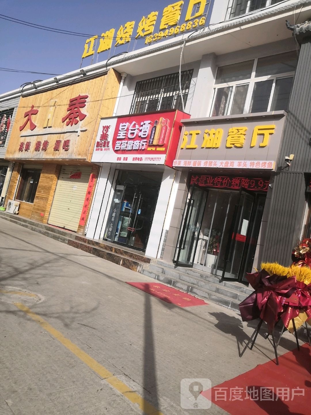 江湖餐厅