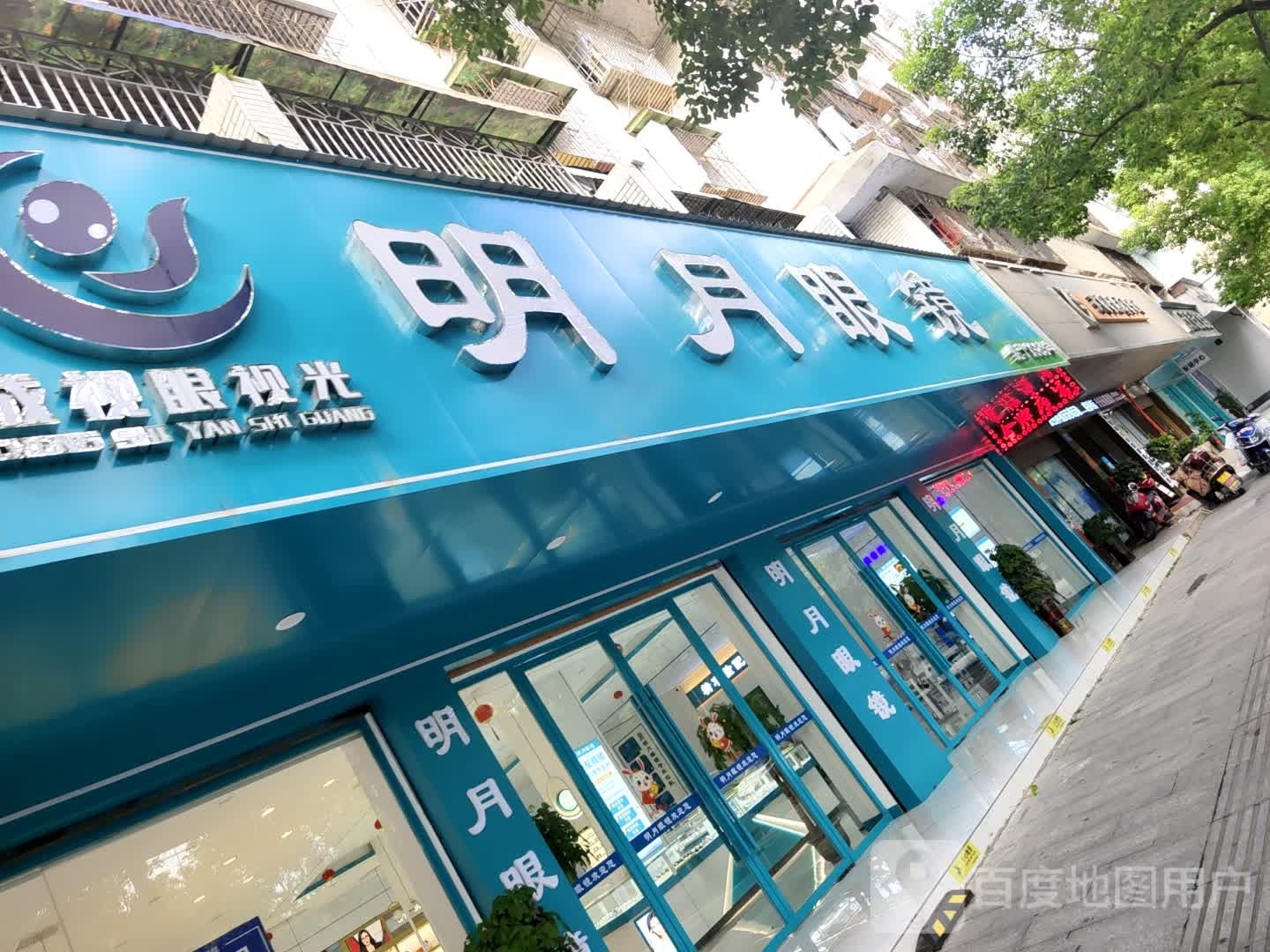 明月眼镜(滨湖路店)