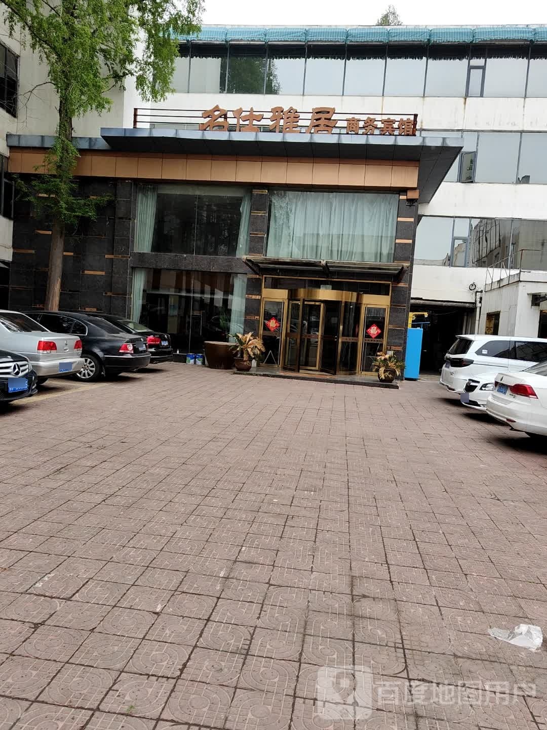 名仕雅居商务宾馆