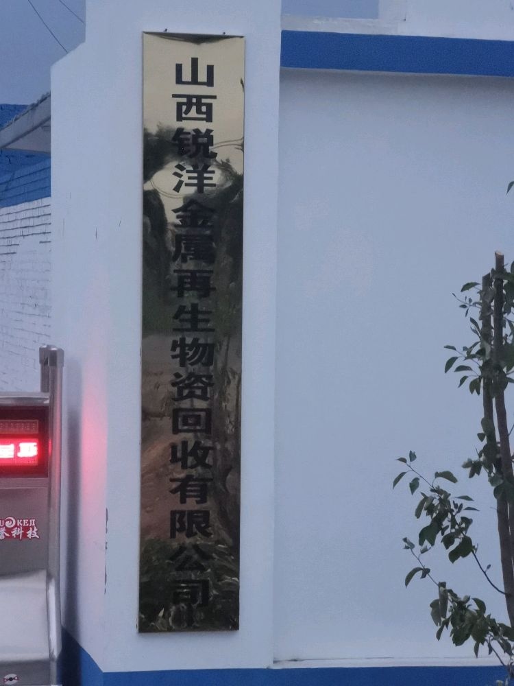 山西锐洋金属再生物资回收有限公司
