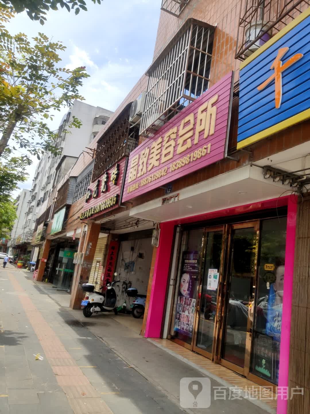 晶致美容会所