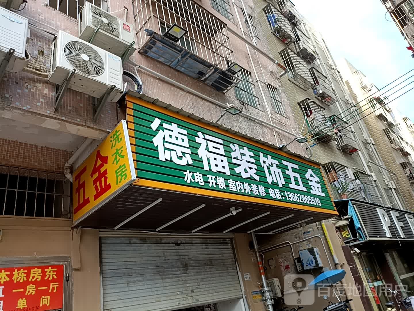 德福装饰五金(玉翠新村店)