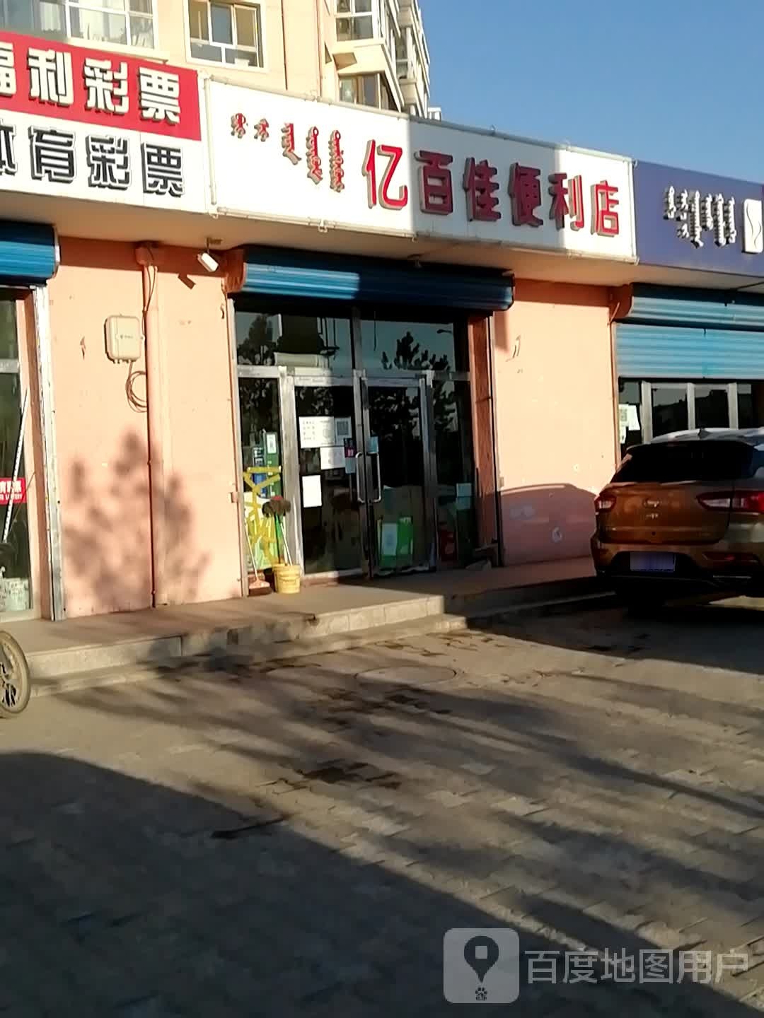 亿百佳便利店