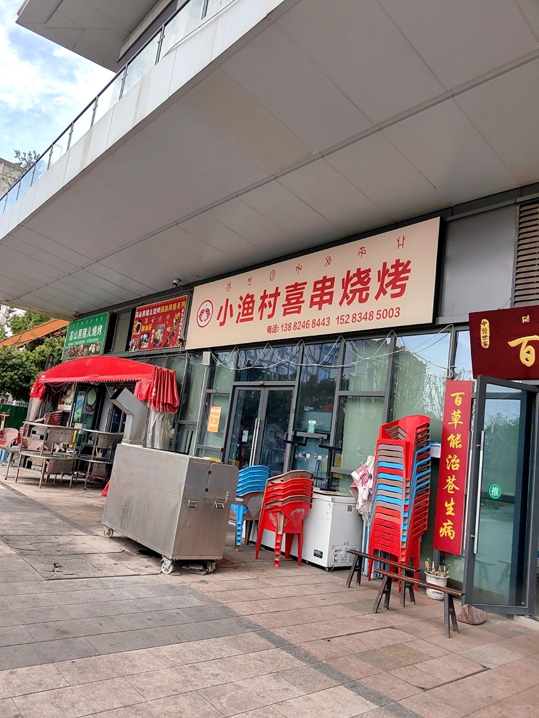 小渔村喜串烧烤