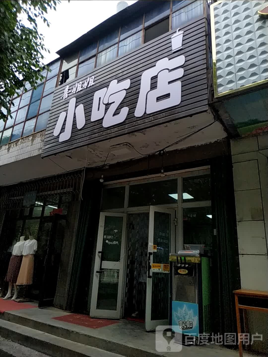 喜姐姐小迟店