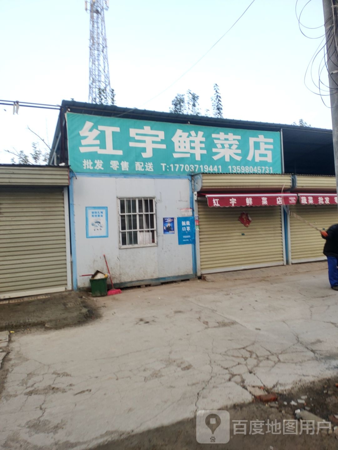 荥阳市乔楼镇红宇鲜菜店