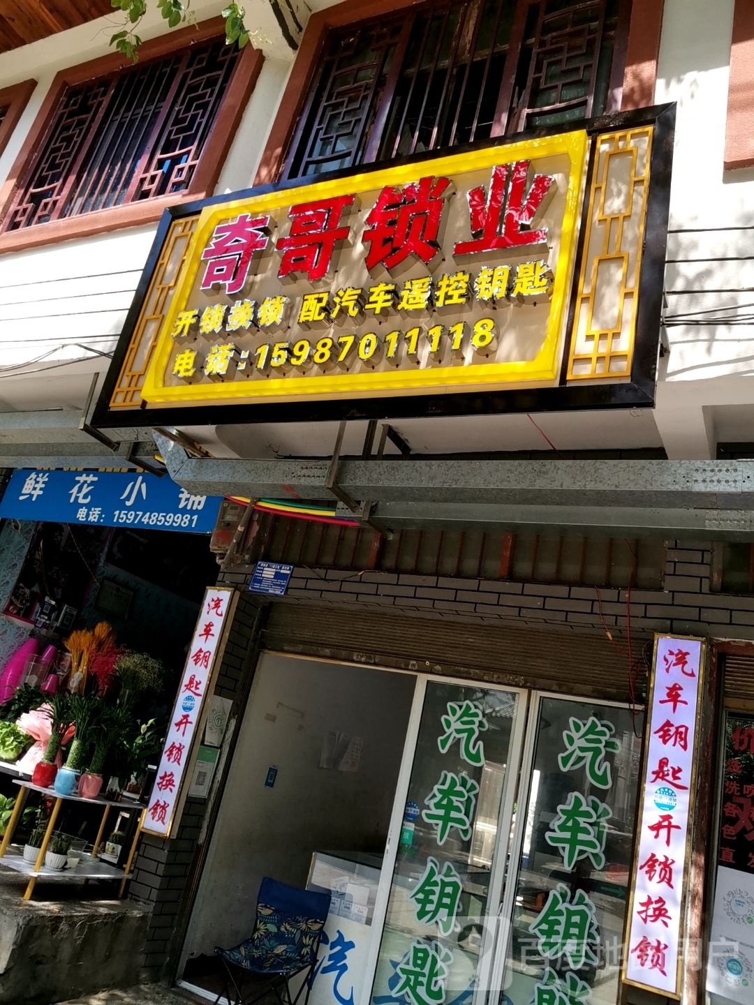 镇雄奇哥锁业开锁配汽车钥匙