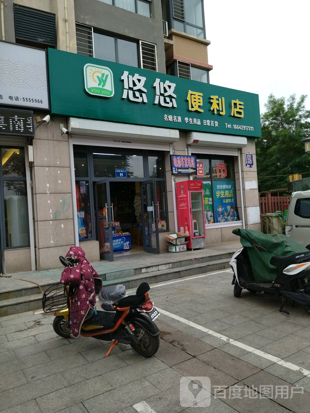 悠悠便利店