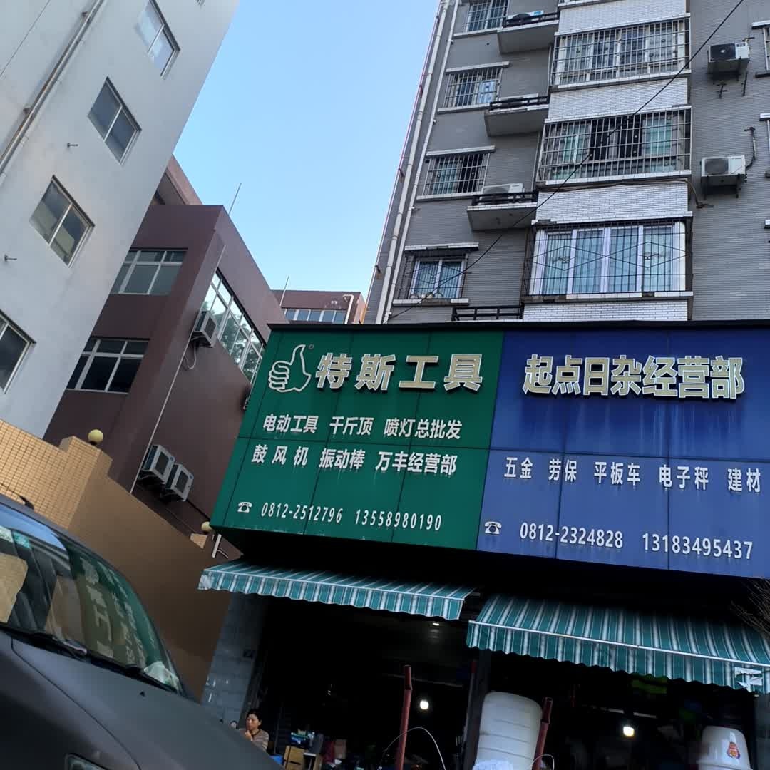 起点日杂经营部