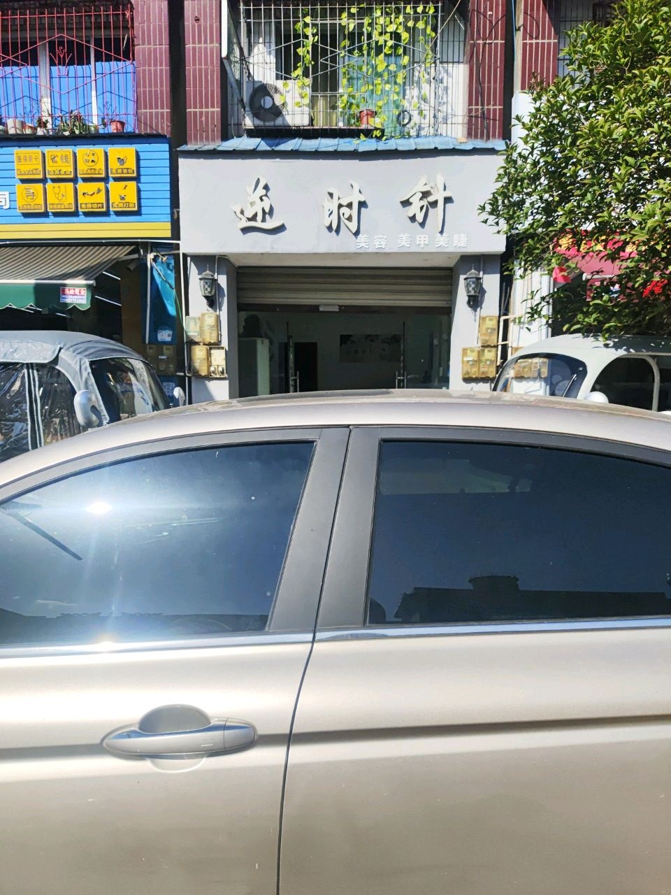 逆时针美容美甲(孝感大道正街店)