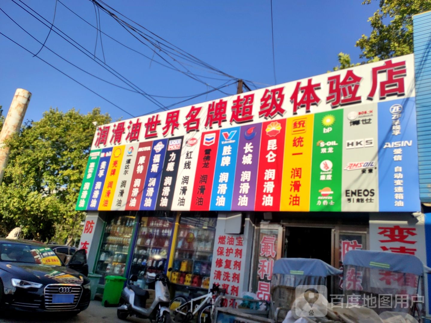 润滑油世界名牌超级体验店