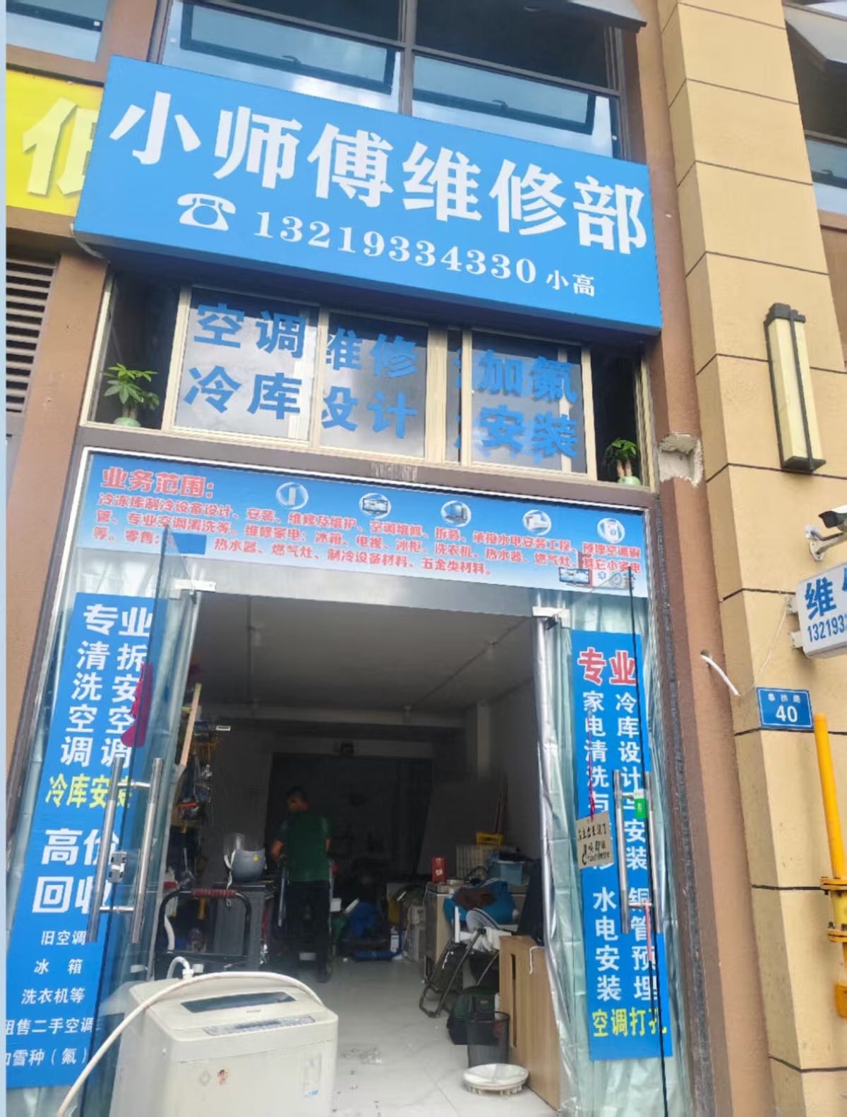 小师傅电器维修经营部