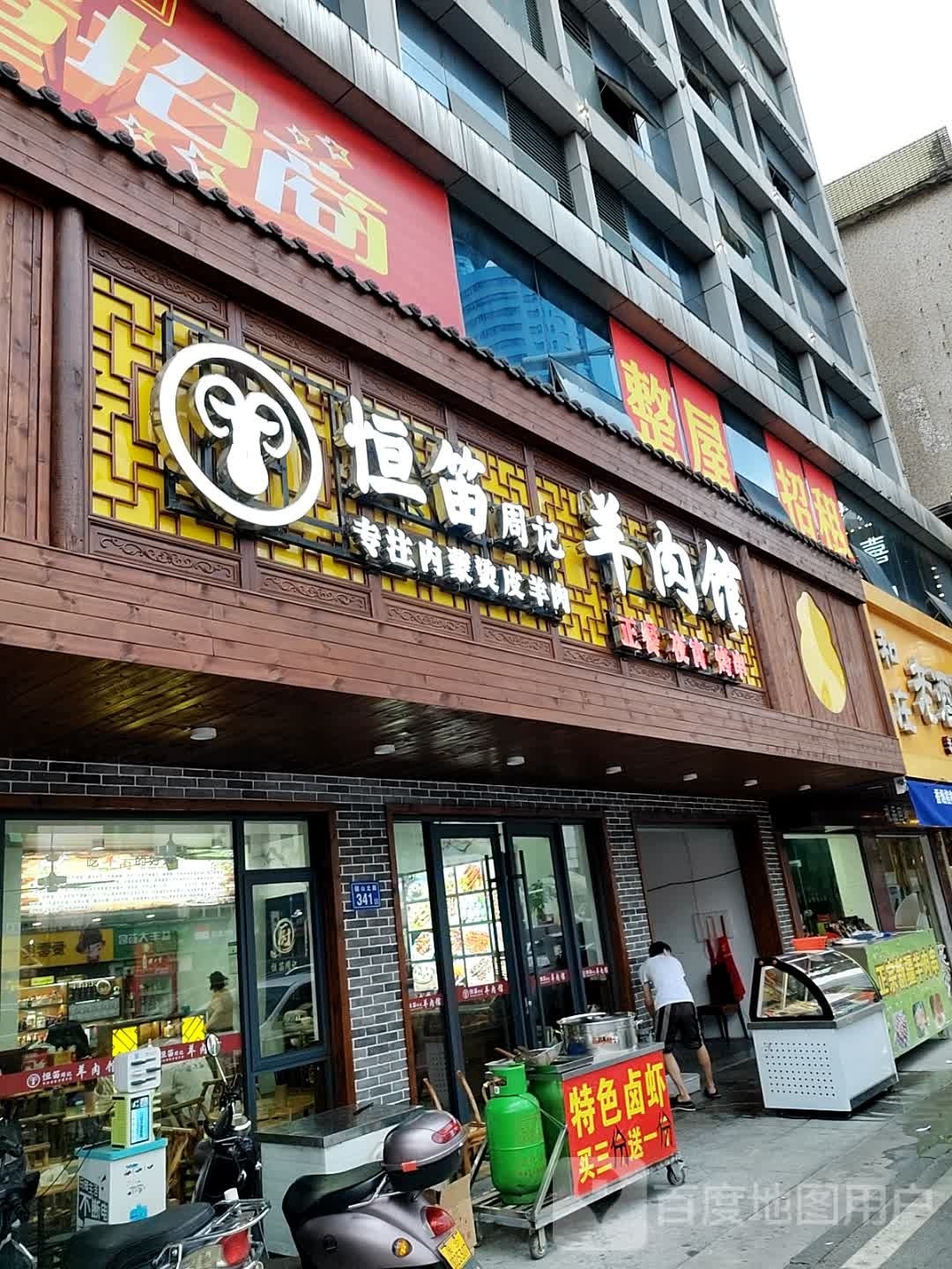 恒笛周记养肉馆
