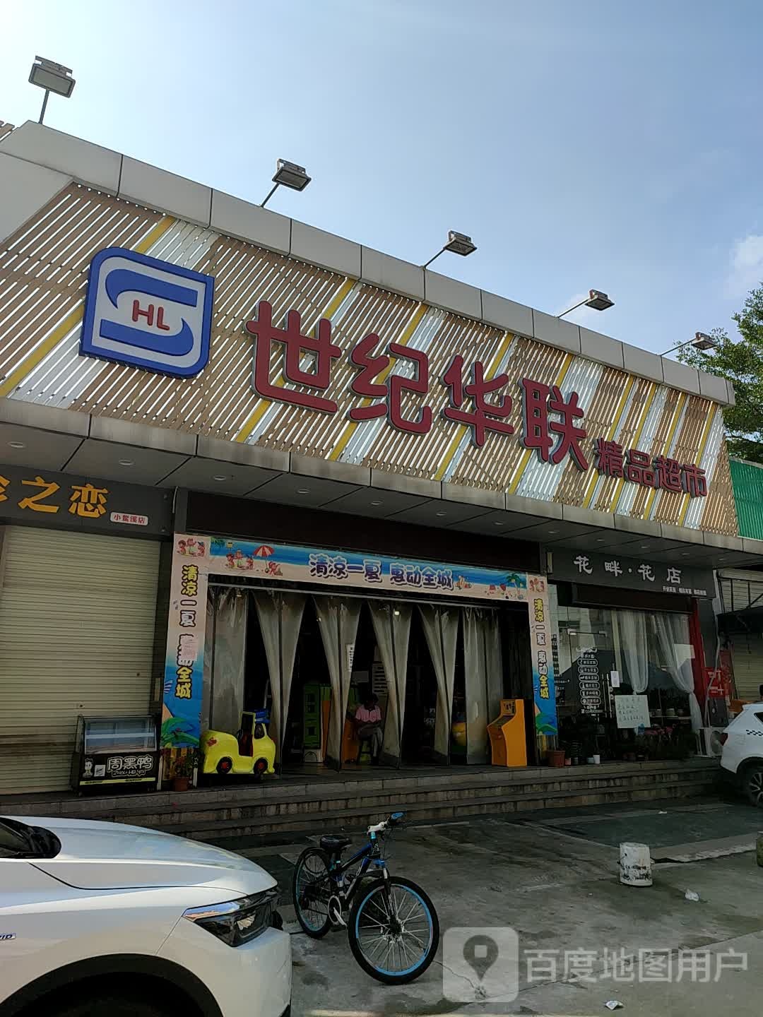 花畔花店