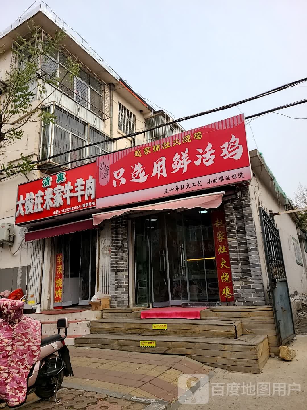 清真大梭庄米家牛羊肉