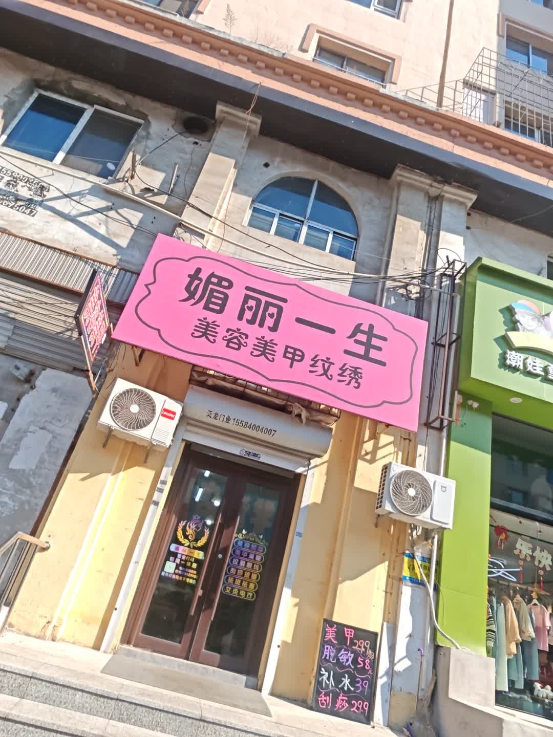 媚丽一生美容spa会馆