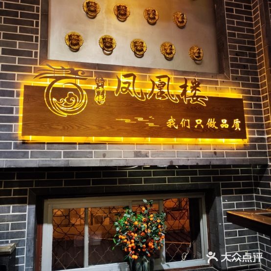 凤凰楼(龙腾商厦店)