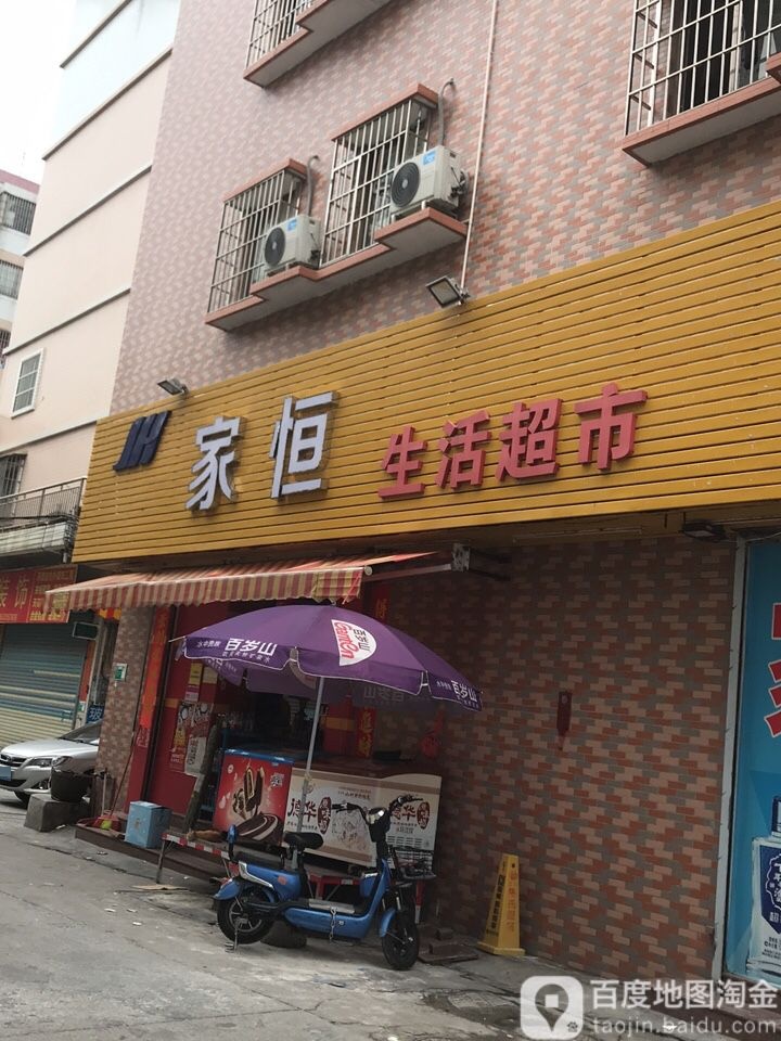 家恒生活超市(恒惠都会店)