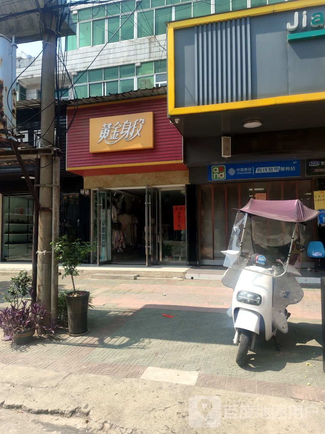 黄进身段(幸福路店)