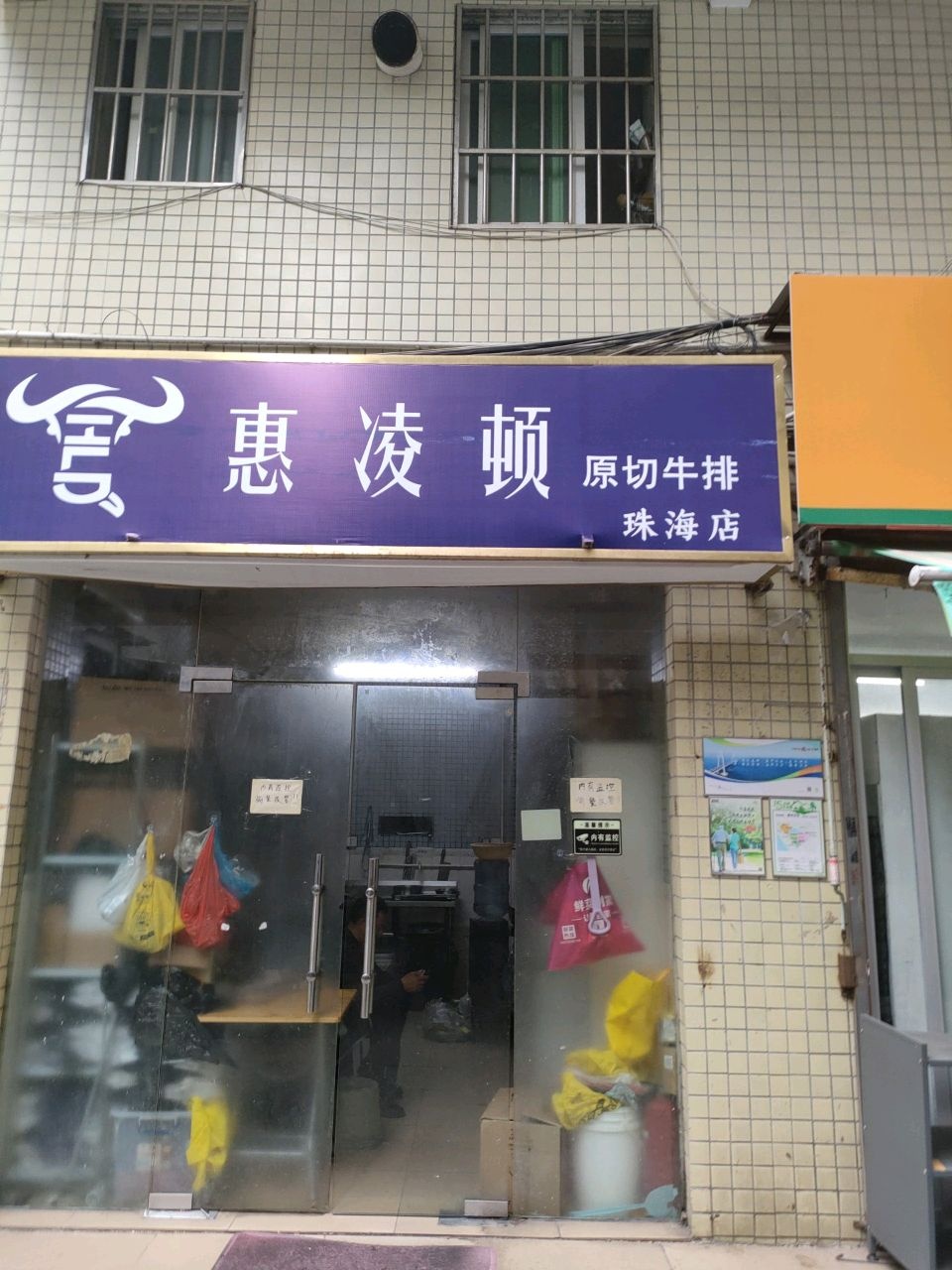 惠凌顿·原切牛排(珠海店)