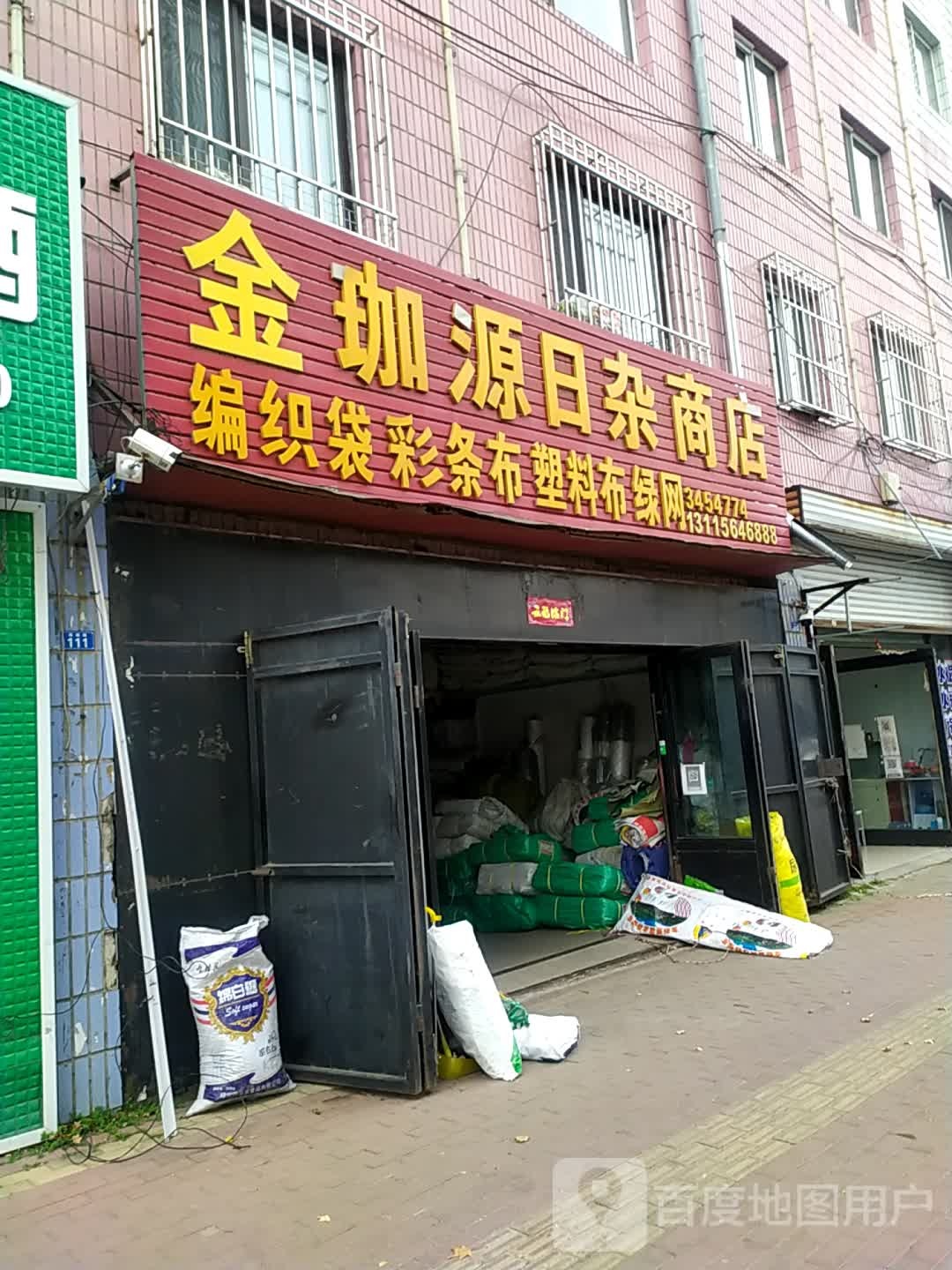 鑫珈源日杂商店