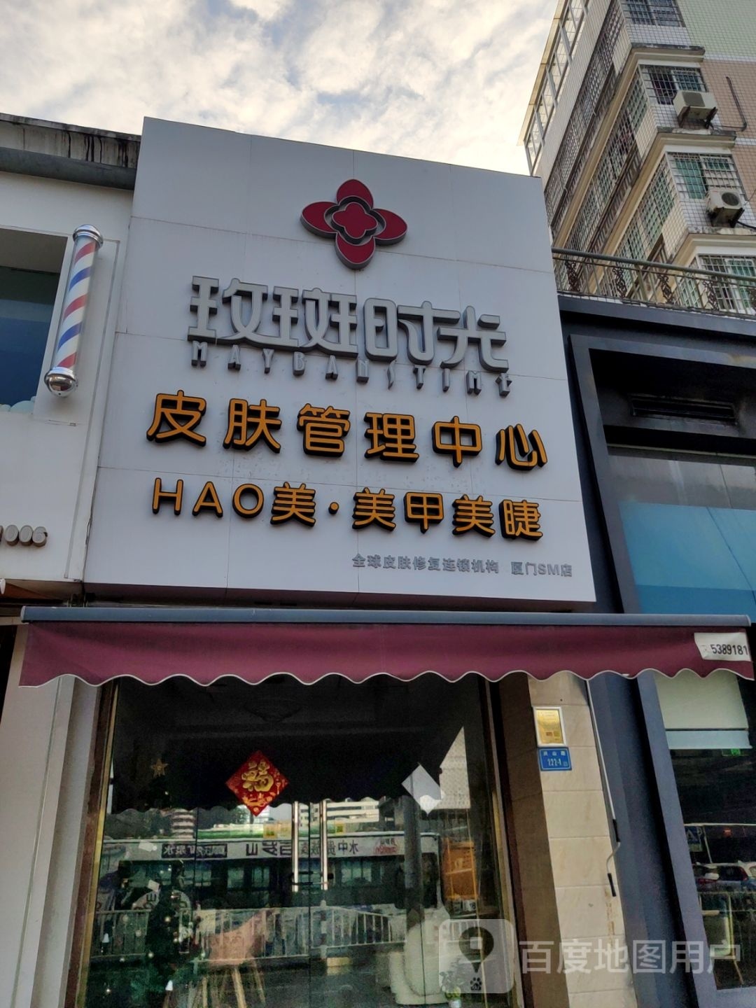 玫斑时光市皮管理中心(SM店)