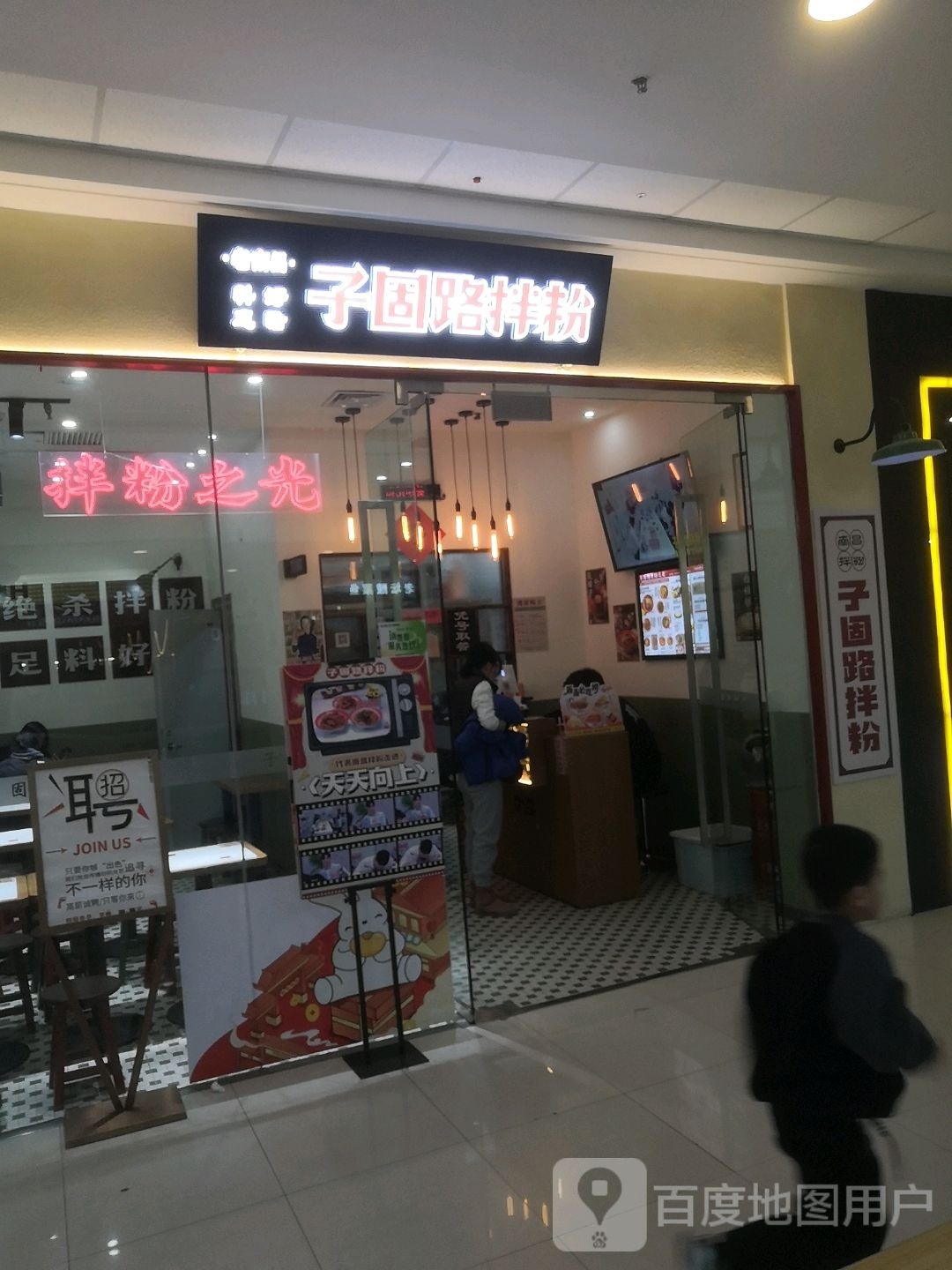 子固路鼯老卞昌南拌粉(运城万达店)