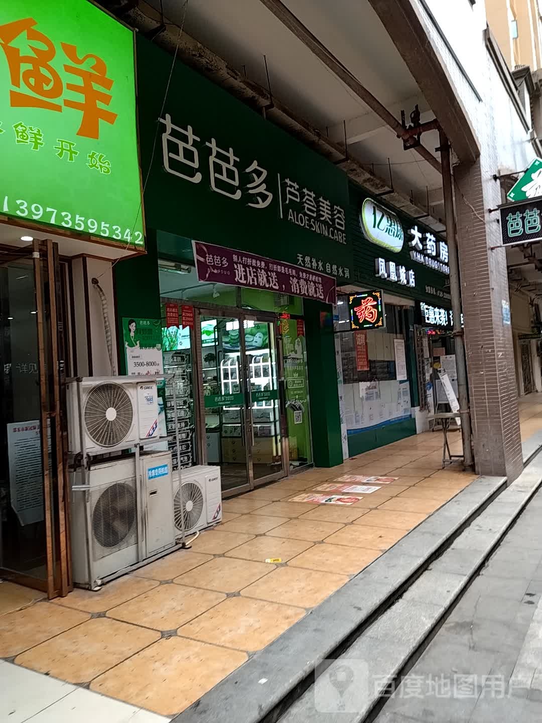 芭芭多芦荟美容(凤凰城店)